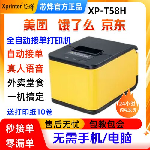 芯烨自动接单美团饿了么云打印机