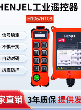 HENJEL/H106/H108韩吉H208韩进工业行车遥控器H212新规带钥匙