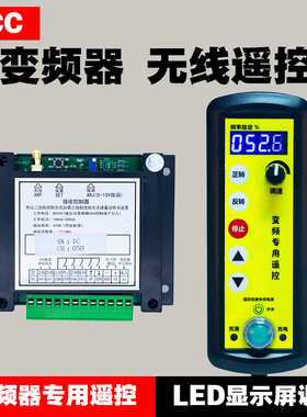 变频器无线遥控器调速器摇控开关模拟量工业滚轮架绳锯电焊机专用
