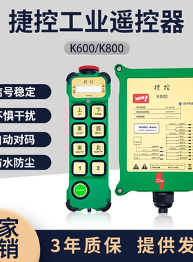 捷控工业遥控器K600行车行吊无线K800起重机MD电葫芦航吊天车摇控