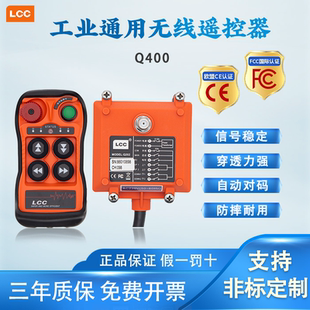 LCC工业遥控器Q200/400航车天车行车遥控器起重机电动葫芦遥控器