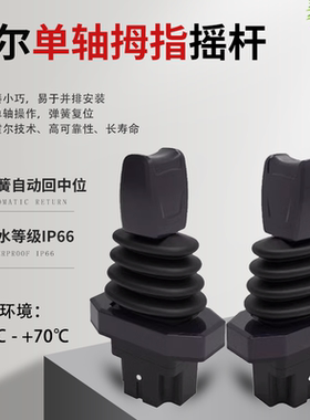 工业操纵杆遥控器摇杆霍尔操作杆电气自动化模拟量一字杆拇指推杆