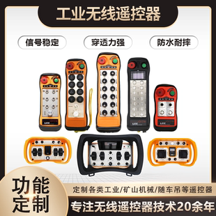 定制工业遥控器高空随车吊AGV勾臂车起重登高车泵车滚轮架485通讯