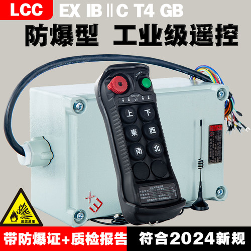 LCC防爆遥控器带防爆证