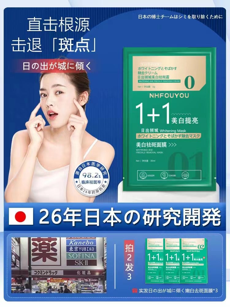 【日本進口面膜】日出倾城1+1美白去斑面膜 敏感肌孕妇哺乳期可用