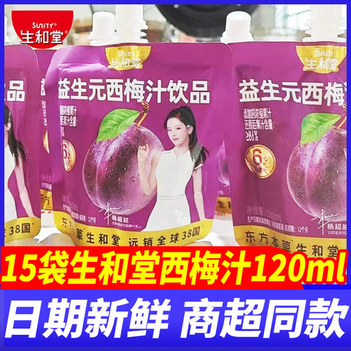 生和堂益生元西梅汁15袋*120ml桑葚蓝莓汁儿童成人饮品果汁饮料品