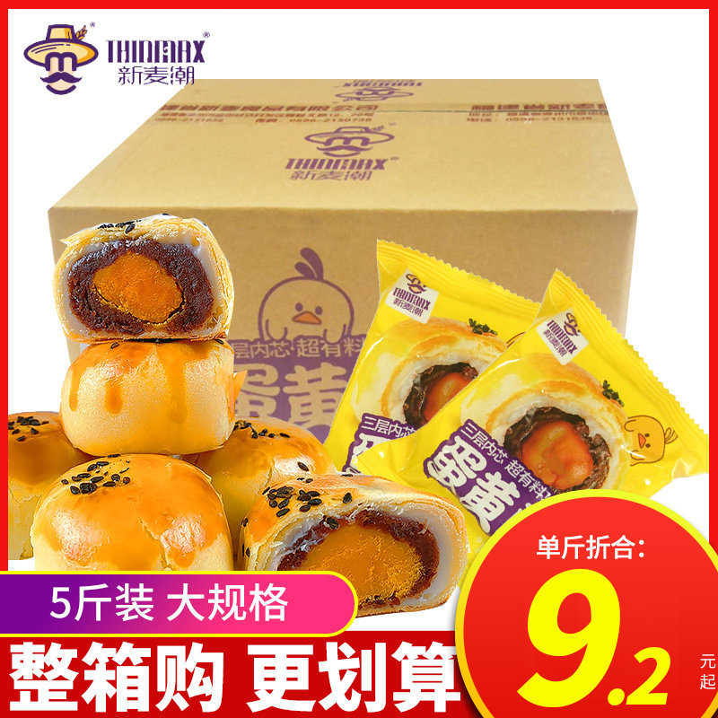 新麦潮蛋黄酥2.5kg整箱散称雪媚娘红豆味早餐面包零食蛋糕点小吃