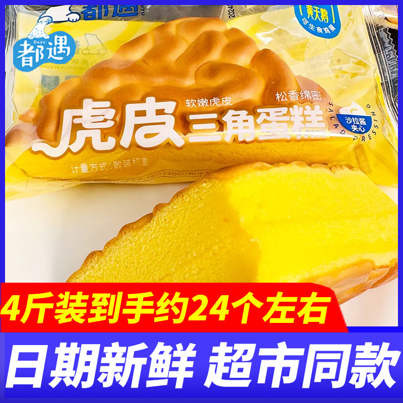 都遇虎皮三角蛋糕学生早餐面包整箱手撕营养代餐充饥食品休闲零食