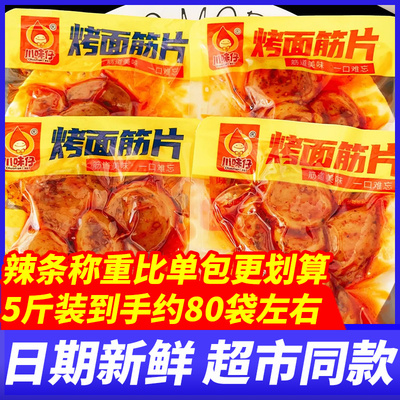 川味仔烤面筋烧烤香辣味5斤整箱休闲办公室好吃解馋麻辣小零食品