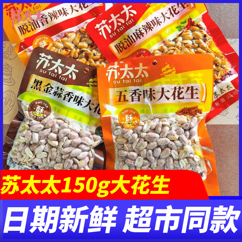 苏太太五香黑金蒜香脱油香辣味大花生米仁去壳下酒菜解馋小吃零食