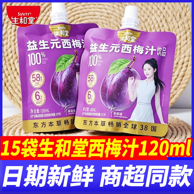 生和堂益生元西梅汁15袋*120ml桑葚蓝莓汁儿童成人饮品果汁饮料品