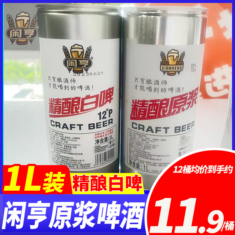 闲亨精酿白啤啤酒精酿原浆1L桶装发酵扎啤原液鲜啤麦芽啤酒花