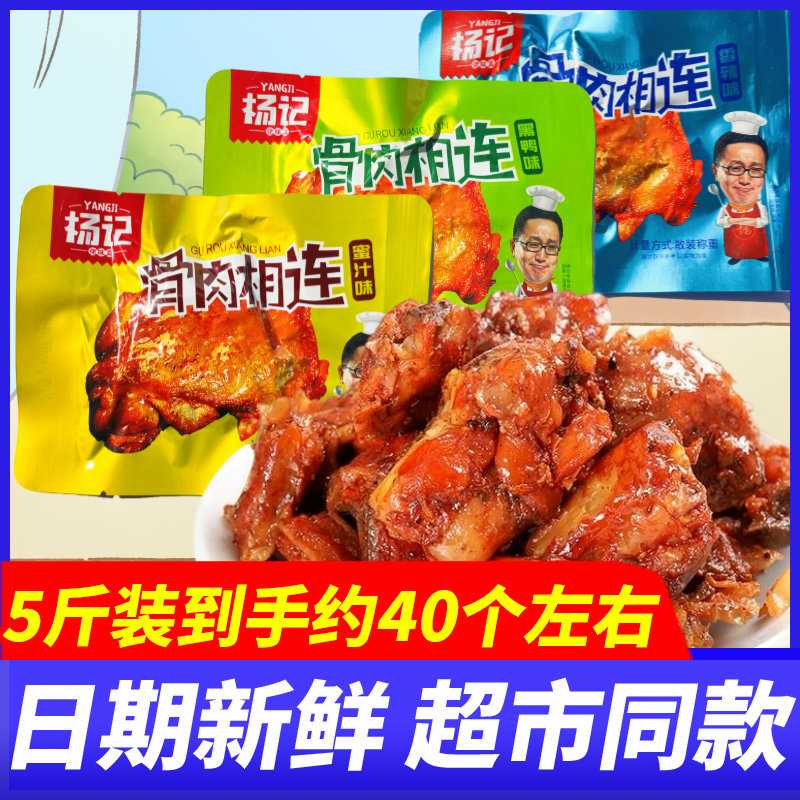 杨记骨肉相连5斤整箱黑鸭蜜汁香辣鸡排鸡块卤味熟食即食小吃零食