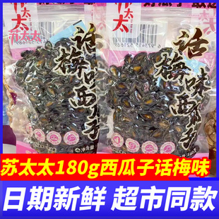 苏太太话梅味西瓜籽180g瓜子仁办公解馋休闲小吃零食品年货送礼