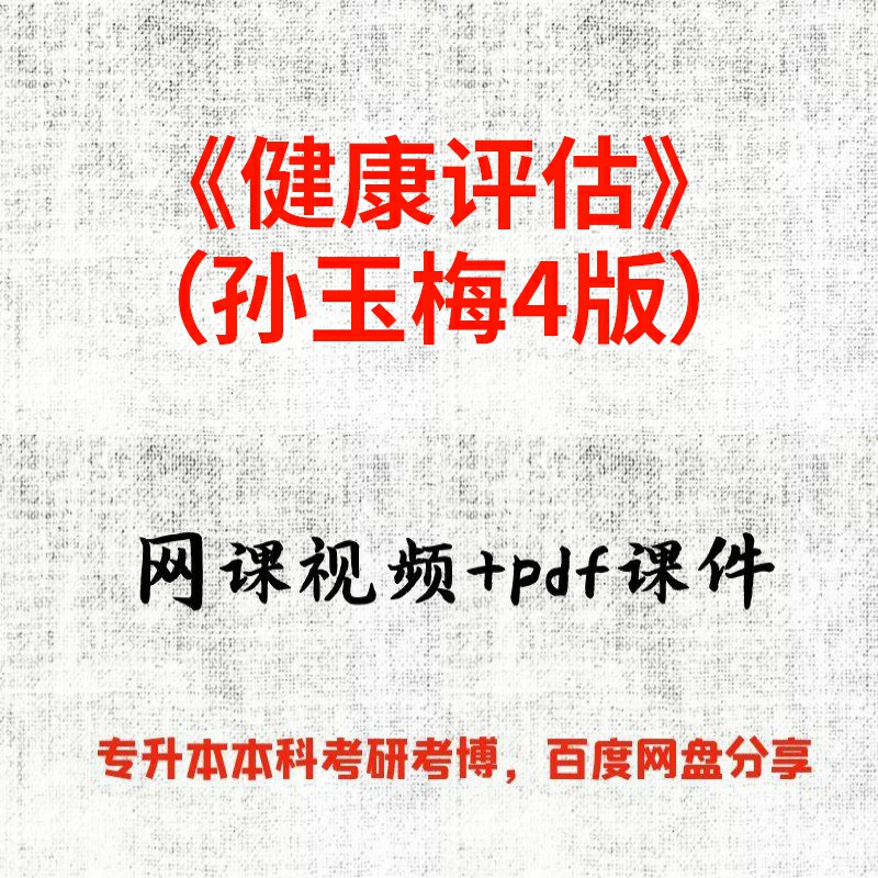 《健康评估》（孙玉梅4版）王强40课时视频网课和pdf课件