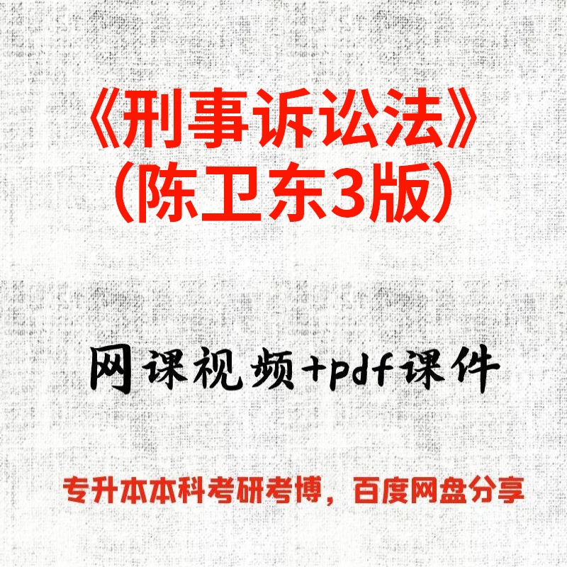 《刑事诉讼法》（陈卫东3版）蔡元培48课时视频网课和pdf课件