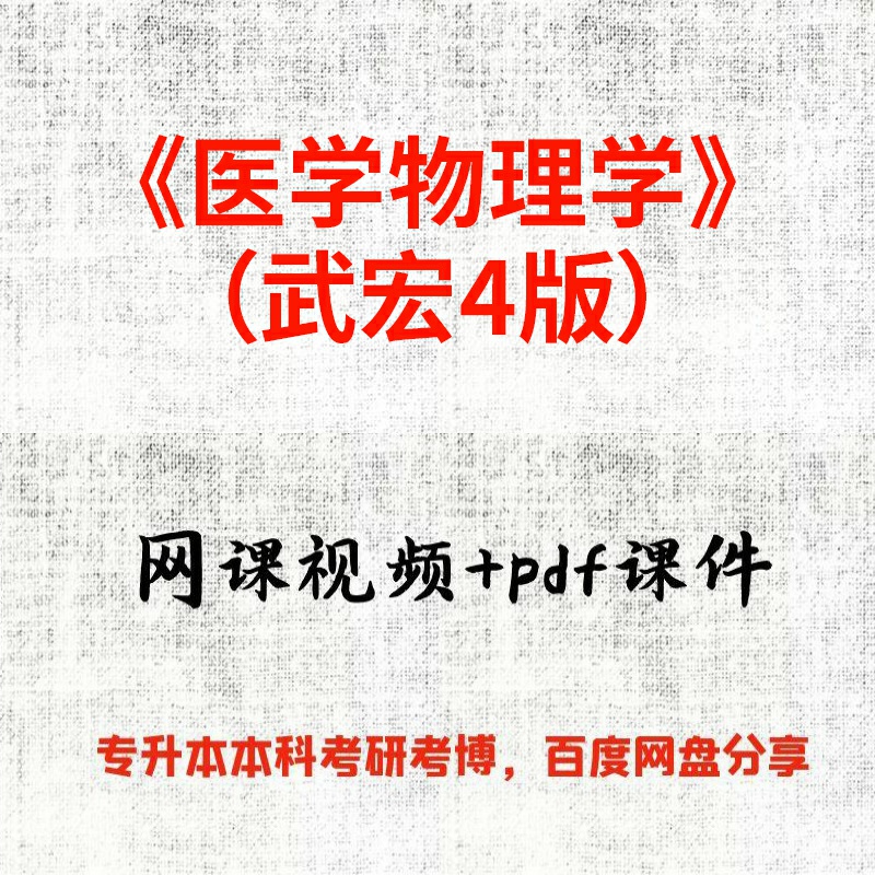 《医学物理学》（武宏4版）刘凤芹107课时视频网课和pdf课件