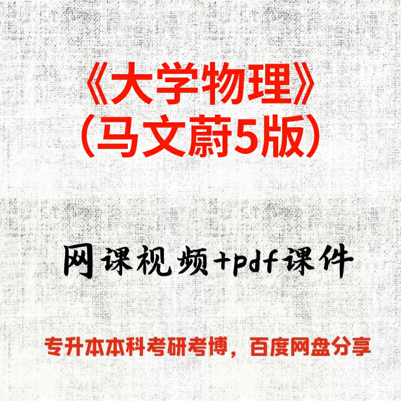 《大学物理》（马文蔚5版）刘建科70课时视频网课和pdf课件