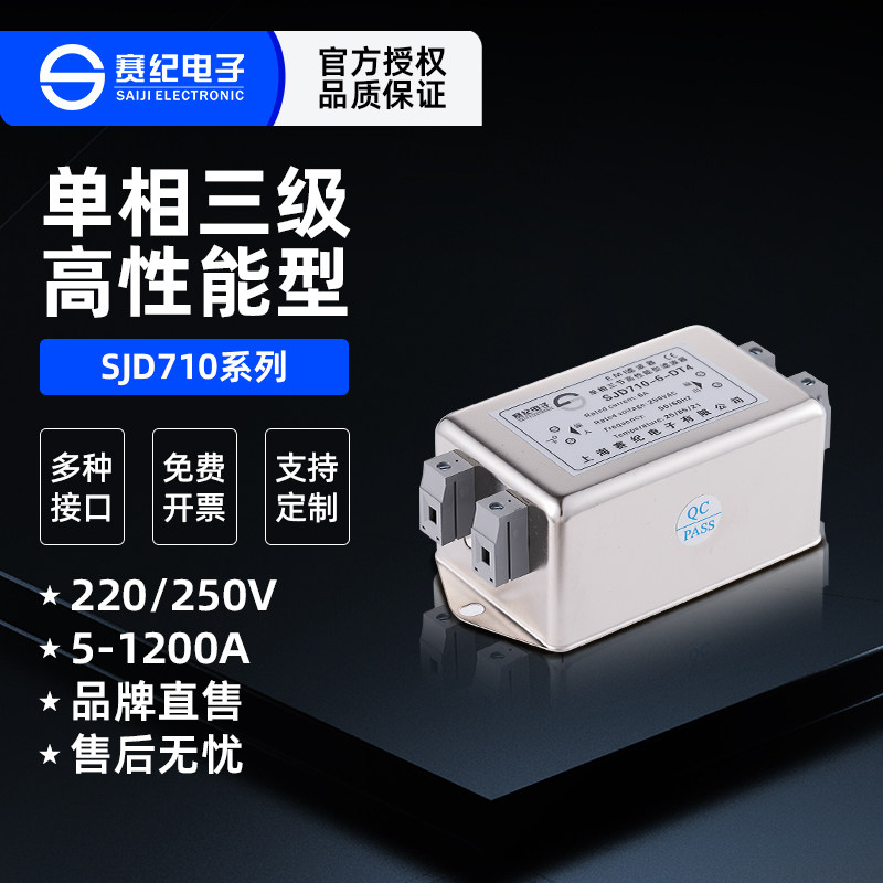 赛纪单相三级电源滤波器SJD710
