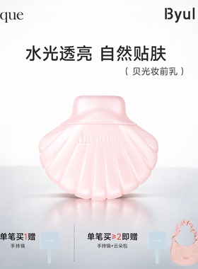 dasique代曦可贝光妆前乳