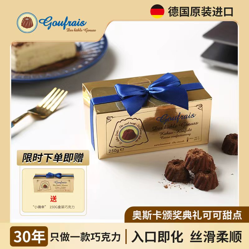 德国GOUFRAIS高福瑞斯巧克力
