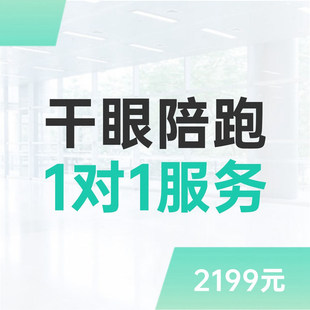 4个月1对1干眼自救陪跑（你在关键的时刻我能给你正确的答案）