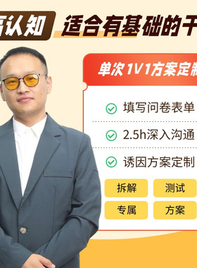 1v1定制干眼眼诱因排查计划 （2.5小 时深度沟通）