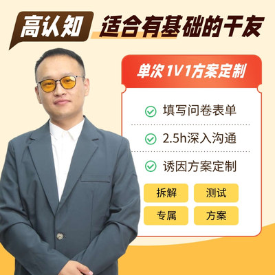 1v1定制干眼眼诱因排查计划 （2.5小 时深度沟通）