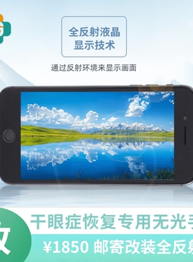 干眼症专用RLCD全反射屏幕【邮寄改装服务】