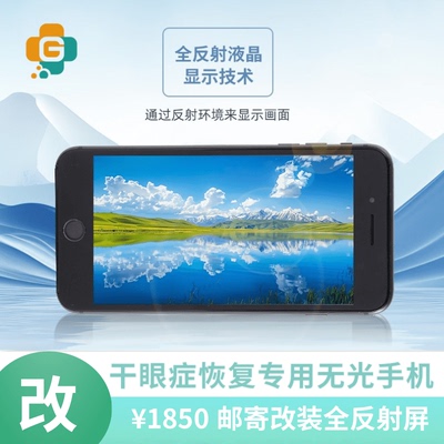 干眼症专用RLCD全反射屏幕【邮寄改装服务】