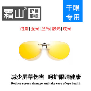 干眼症专用阻隔镜圆镜夹款，高阻隔有害光