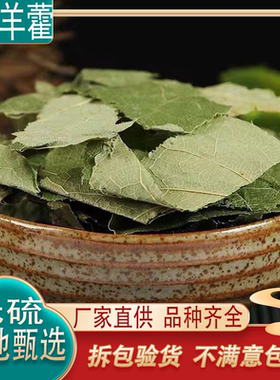 中药材草正品新货淫羊藿片500g克包邮羊合叶淫羊火叶另有肉苁蓉