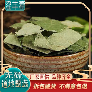 中药材草正品新货淫羊藿片500g克包邮羊合叶淫羊火叶另有肉苁蓉