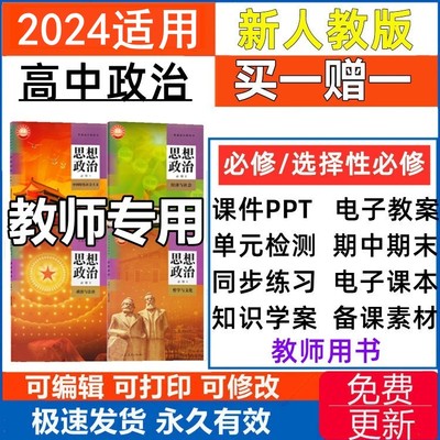 高中政治新人教版统编部编版必修一二三四选修PPT课件教案学案