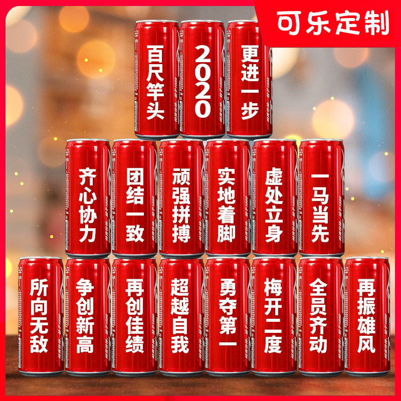 可乐定制易拉罐diy刻字生日礼物送男女朋友生日新年年会企业团建