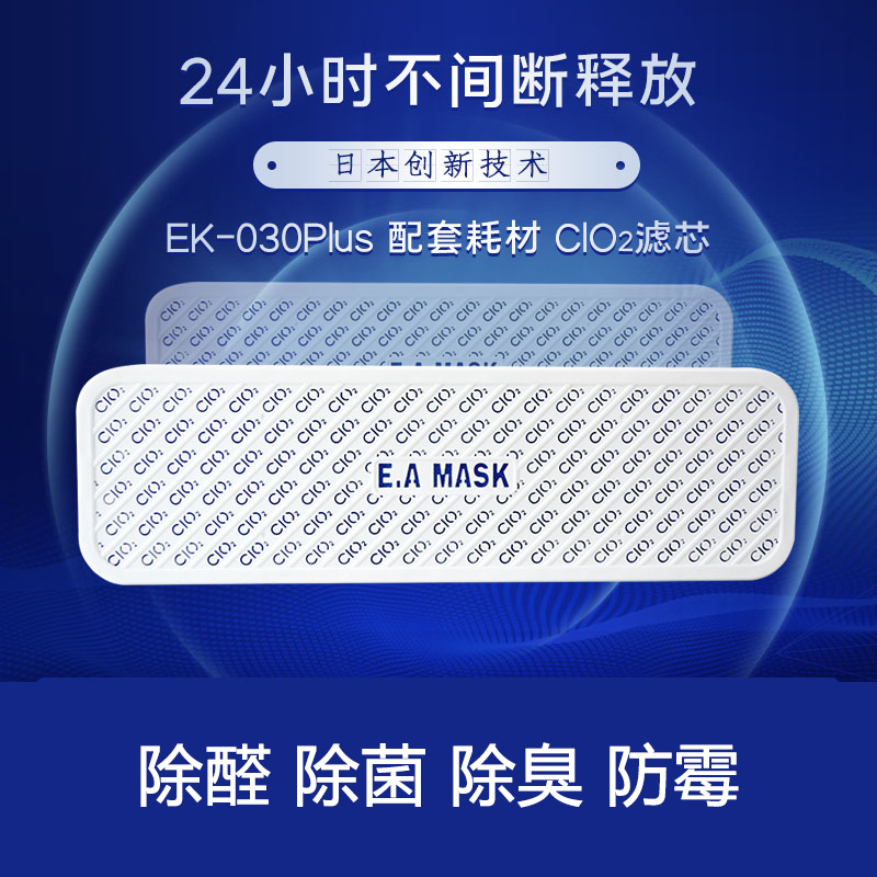 空气净化器CLO2过滤网EK-030P-C