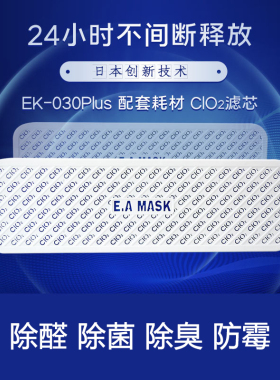 E.A MASK EK-030P-C日本空气净化器室内家居除甲醛除菌CLO2过滤网