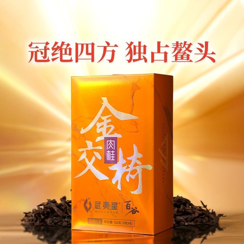 武夷星刮码 百谷金装-金交椅肉桂54g正岩礼盒 9g*6泡/54g/礼盒