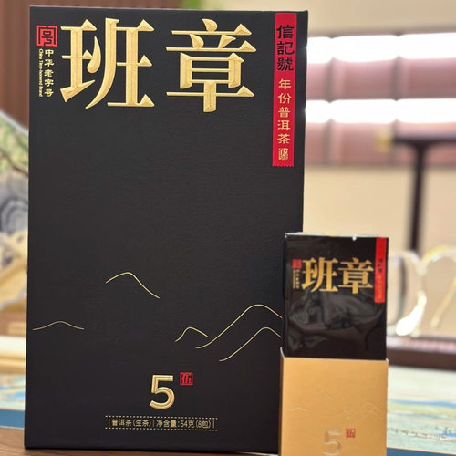 八马茶业信记号年份普洱茶班章5年礼盒装64克