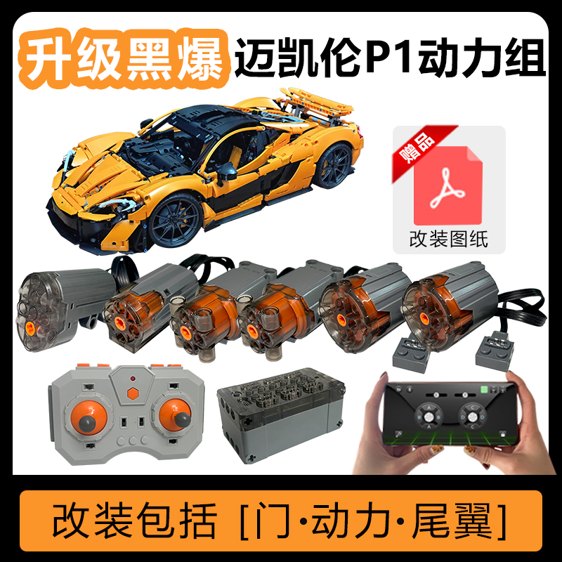 42172迈凯伦P1改装动力遥控马达