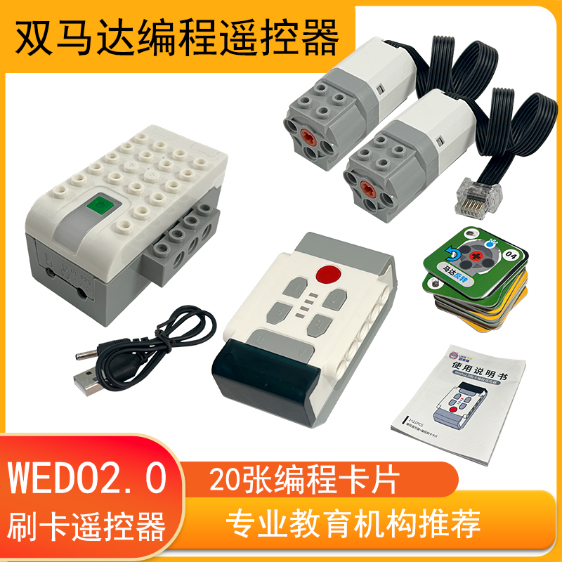 优质wedo2.0马达45300全套教具