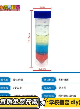 QT液体分层密度幼小初科学实验器材STEAM教具创客益智手工CV88