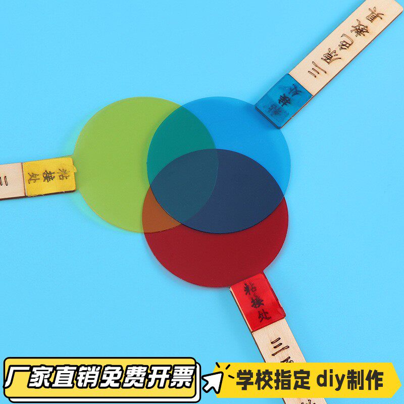 学生科学实验diy三原色合成器光合成儿童科技小制作材料steamVB90
