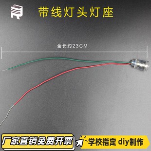 E10灯座带线E10灯头带线物理实验串并联电学制作导线物理实验CV40