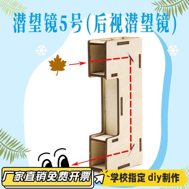 潜望镜5号(后视潜望镜)中小学生diy科技小制作科学物理实验材VB17
