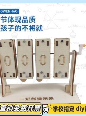 二进制演示器幼小初科学器材探益STEAM科技制作儿童益智DIY教CV64