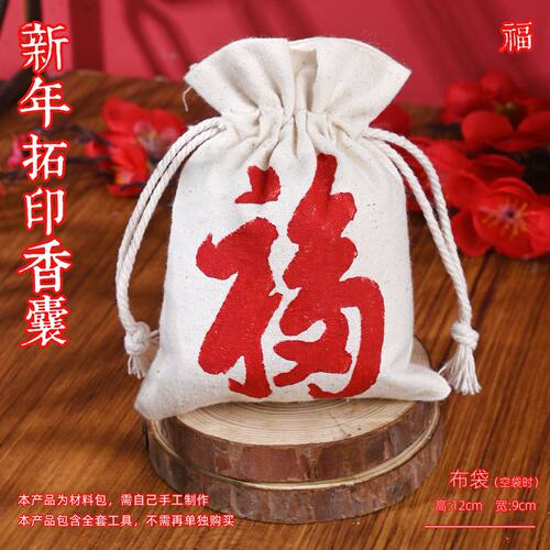 2026马年拓印手工diy香包迷你香囊绑绳束口袋暖场手作新年福袋T04