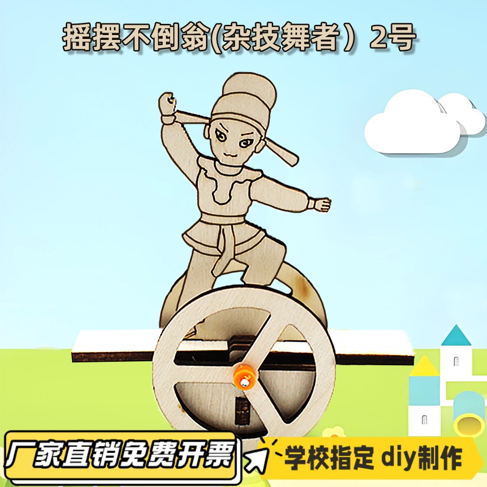 摇摆不倒翁(杂技舞者）2号 手工diy拼装教具stem教育创意实验VB73