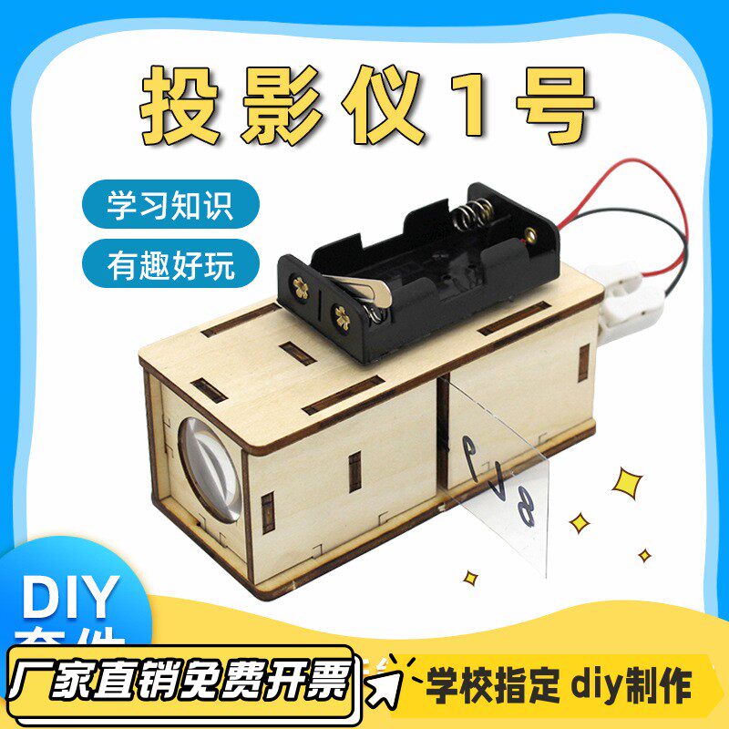 投影仪1号科学实验自制幻灯机教具DIY投影仪科技小制作VB28