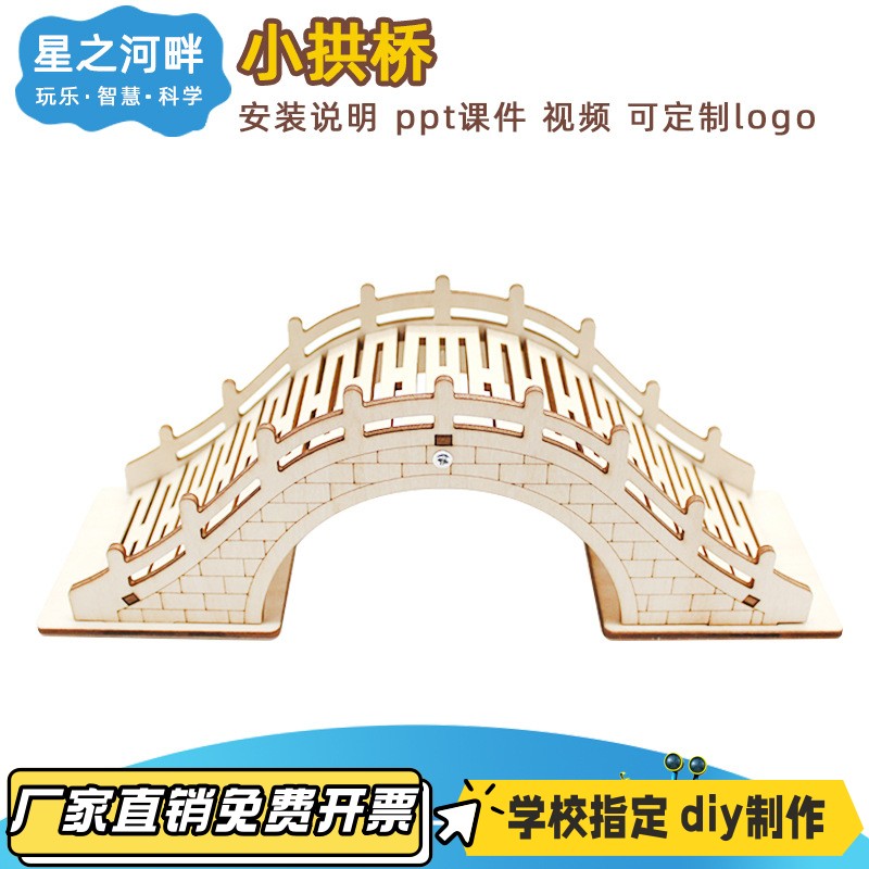 小拱桥 科技小发明DIY学生手工课培训材料套件物理实验VB02